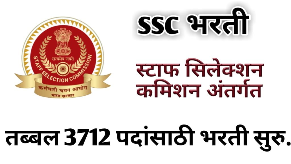 Staff selection commission antargat 3712 padanchi bharti jahir..