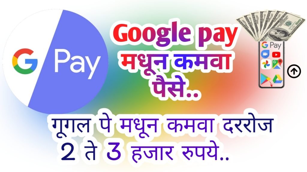 Google pay madhun kamva darroj 2 te 3 hajar rupaye.