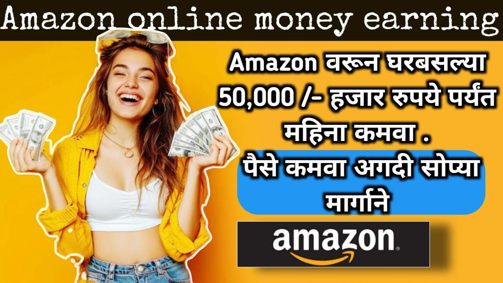 Amazon varun kamva 50 hajar dar mahinyla.