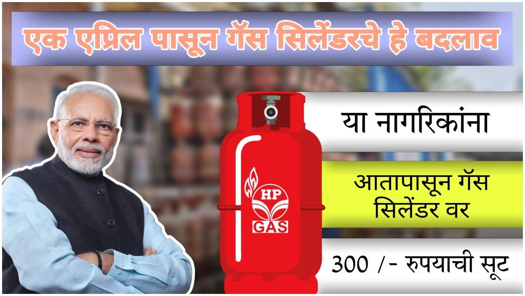 1april-2024-pasun-ya-nagrikanna-milnar-aahe-gas-cylinder-var-300-sut